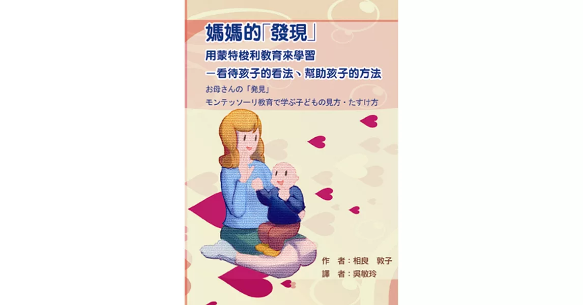 媽媽的「發現」用蒙特梭利教育來學習：看待孩子的看法、幫助孩子的方法 | 拾書所