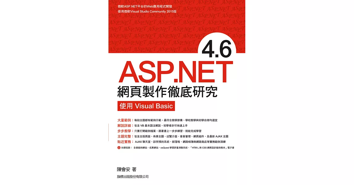 ASP.NET 4.6 網頁製作徹底研究：使用Visual Basic