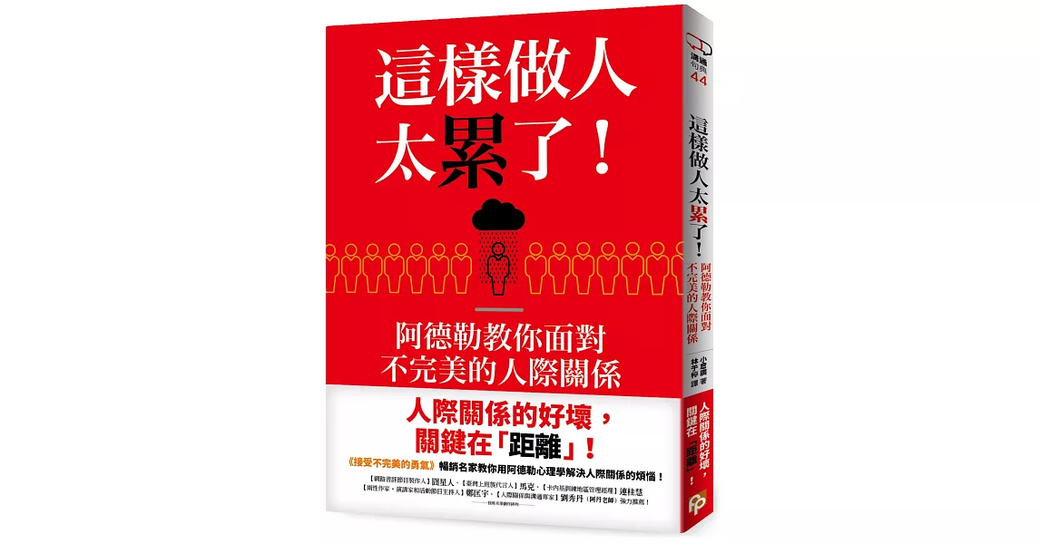 這樣做人太累了！阿德勒教你面對不完美的人際關係 | 拾書所