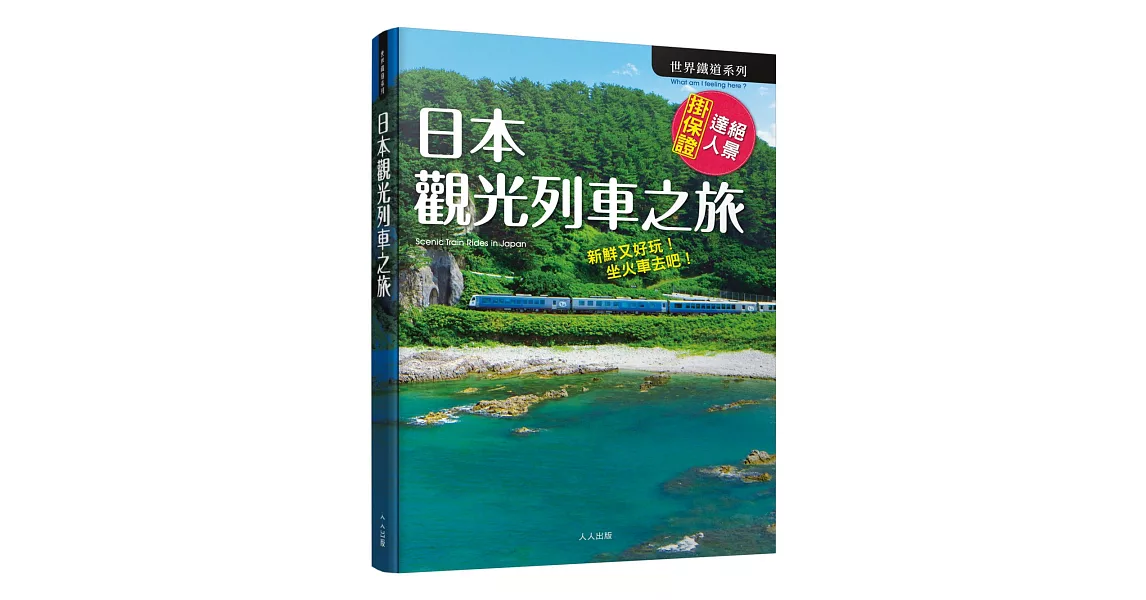 日本觀光列車之旅 | 拾書所