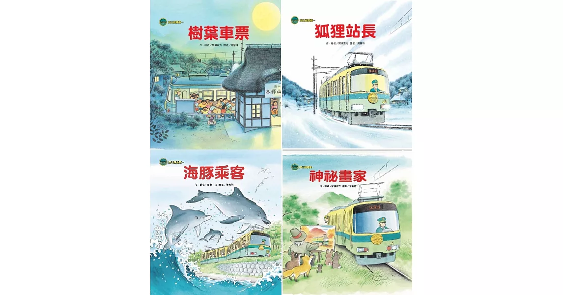 海山線電車套書 | 拾書所