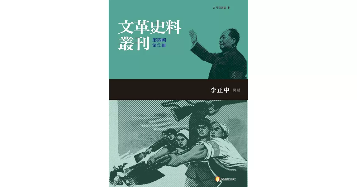 文革史料叢刊第四輯（三類，共五冊） | 拾書所