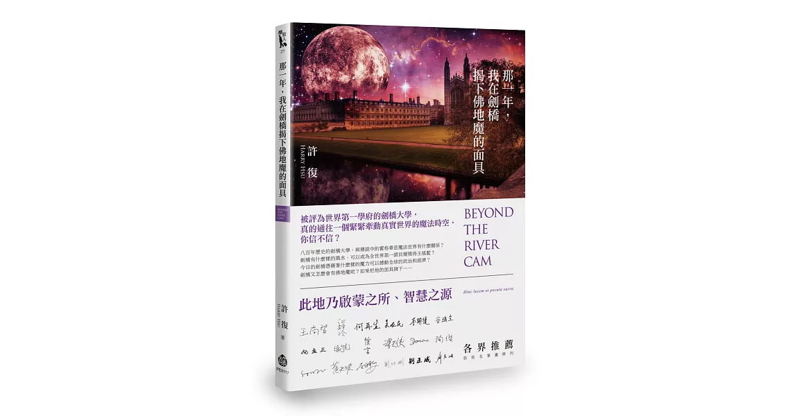 那一年，我在劍橋揭下佛地魔的面具