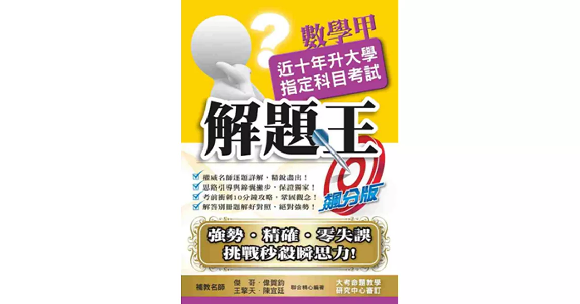 106升大學指定科目考試解題王：數學甲 | 拾書所