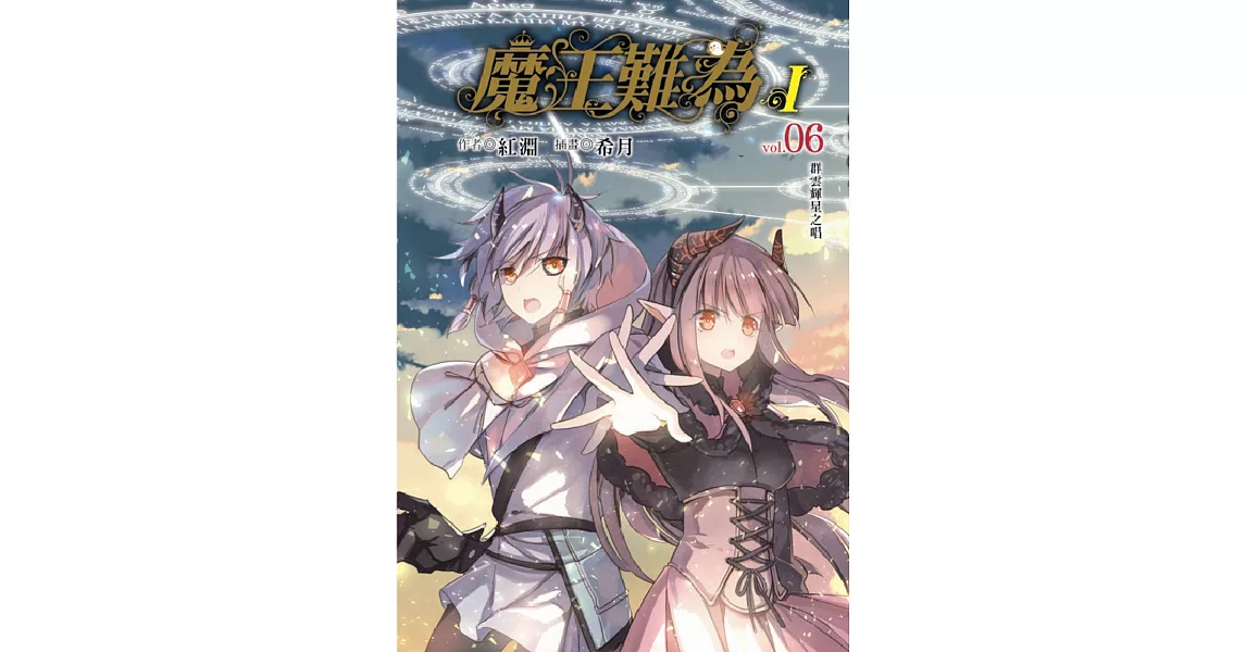 魔王難為Ivol.06 群雲輝星之唱 | 拾書所