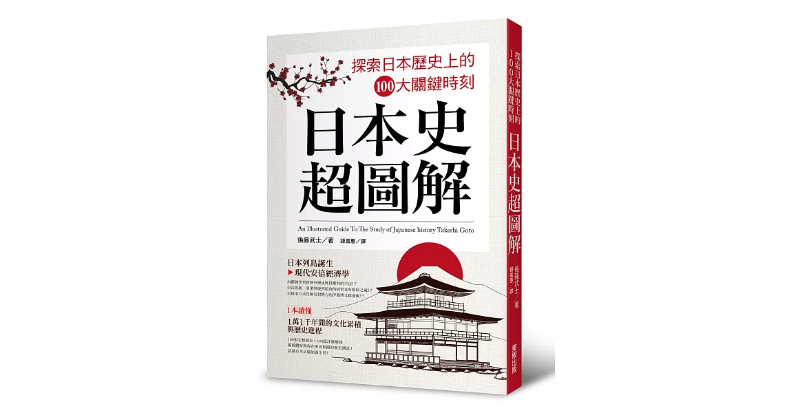 日本史超圖解：探索日本歷史上的100大關鍵時刻 | 拾書所