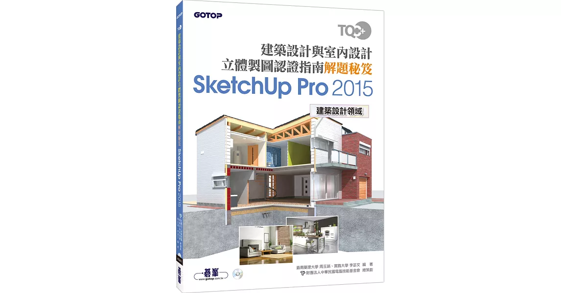 TQC＋建築設計與室內設計立體製圖認證指南解題秘笈－SketchUp Pro2015 | 拾書所