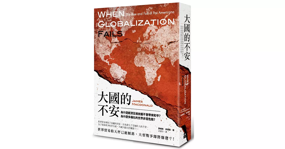 大國的不安：為什麼經濟互相依賴不會帶來和平？為什麼多極化的世界非常危險？ | 拾書所