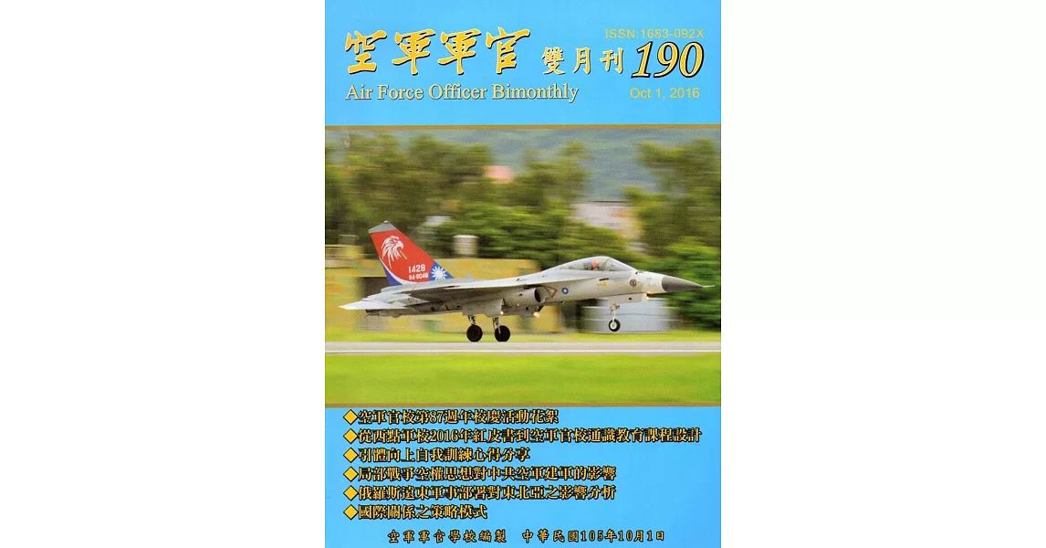 空軍軍官雙月刊190[105.10]