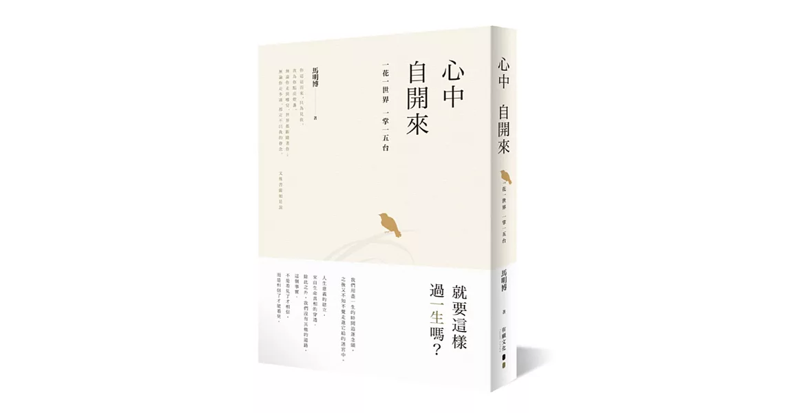 心中自開來：一花一世界 一掌一五台 | 拾書所