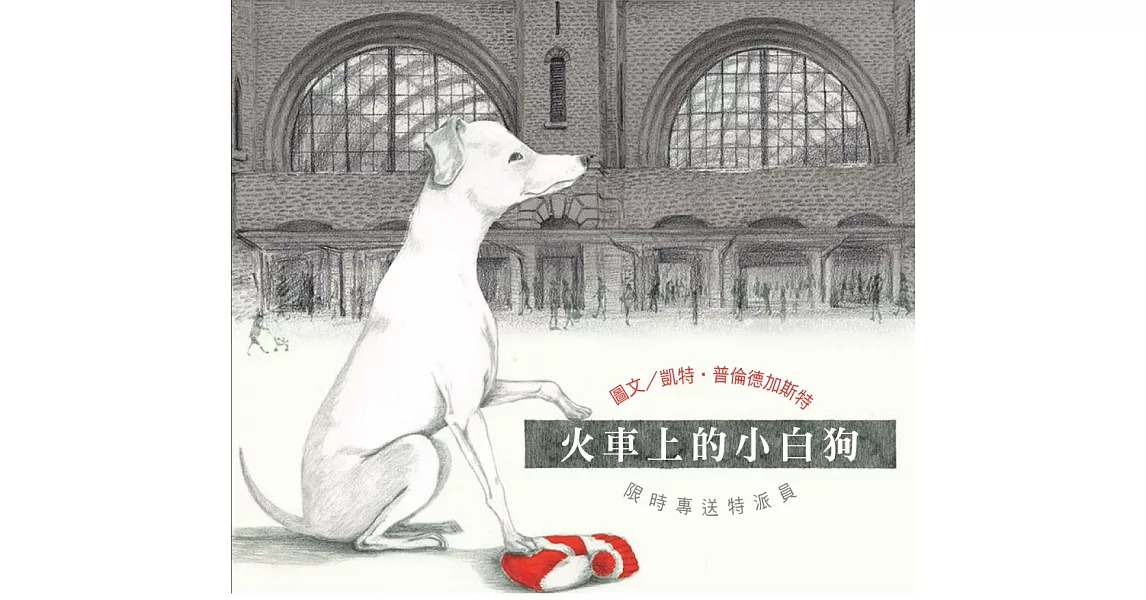 無字想像繪本2：火車上的小白狗 | 拾書所