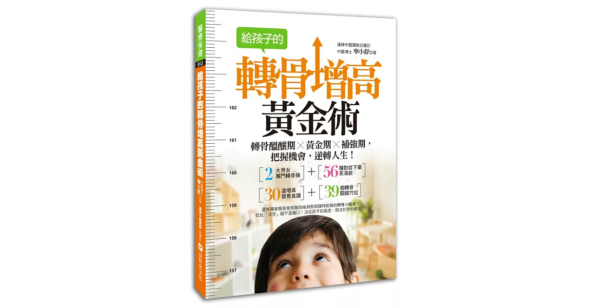 給孩子的轉骨增高黃金術：轉骨醞釀期╳黃金期╳補強期，把握機會，逆轉人生！
