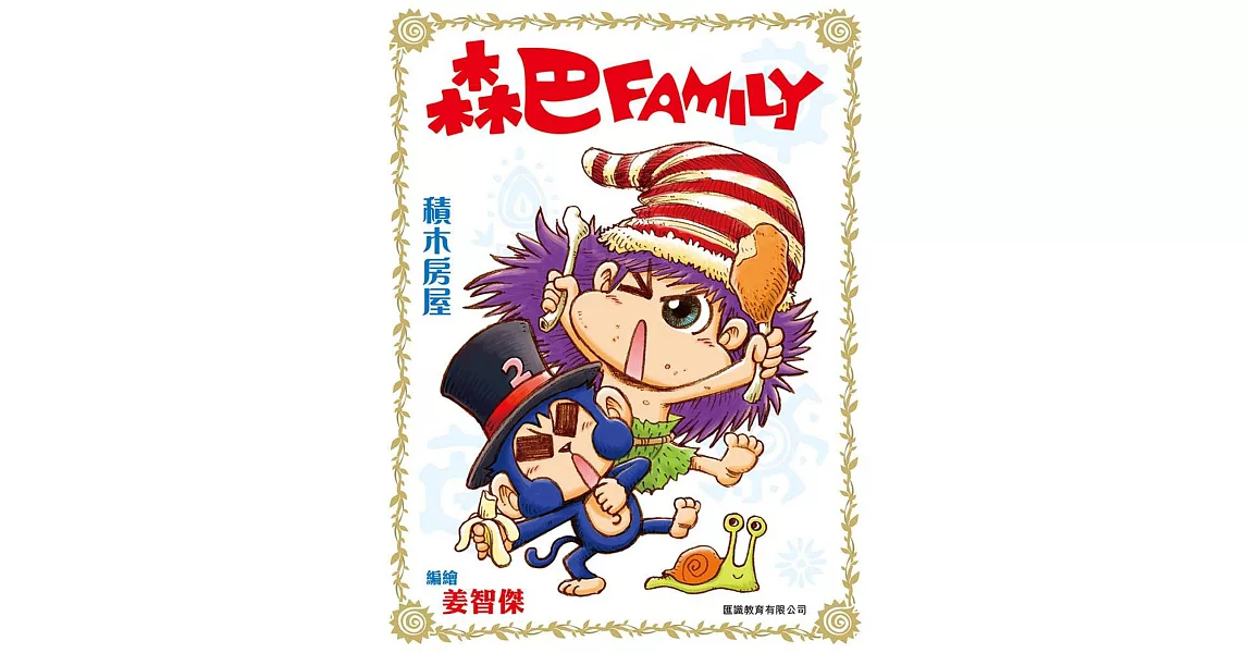 森巴Family彩色版漫畫 (2) 積木房屋 | 拾書所