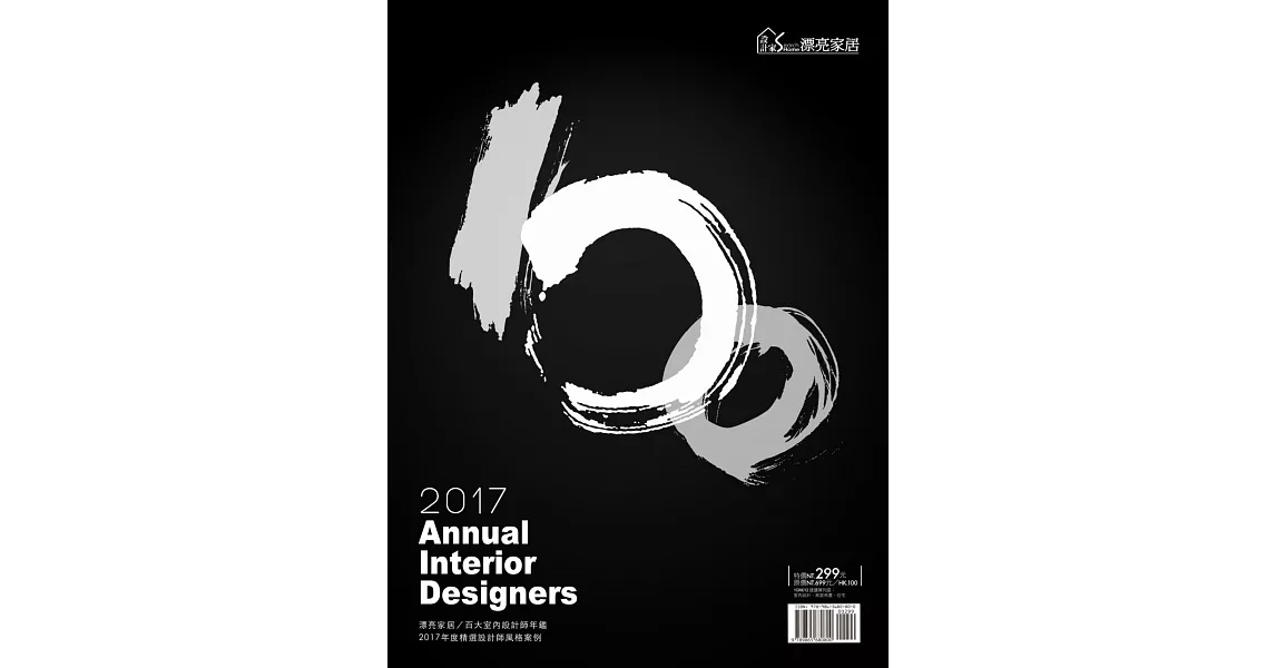 2017 Annual Interior Designers 漂亮家居／百大室內設計師年鑑 | 拾書所