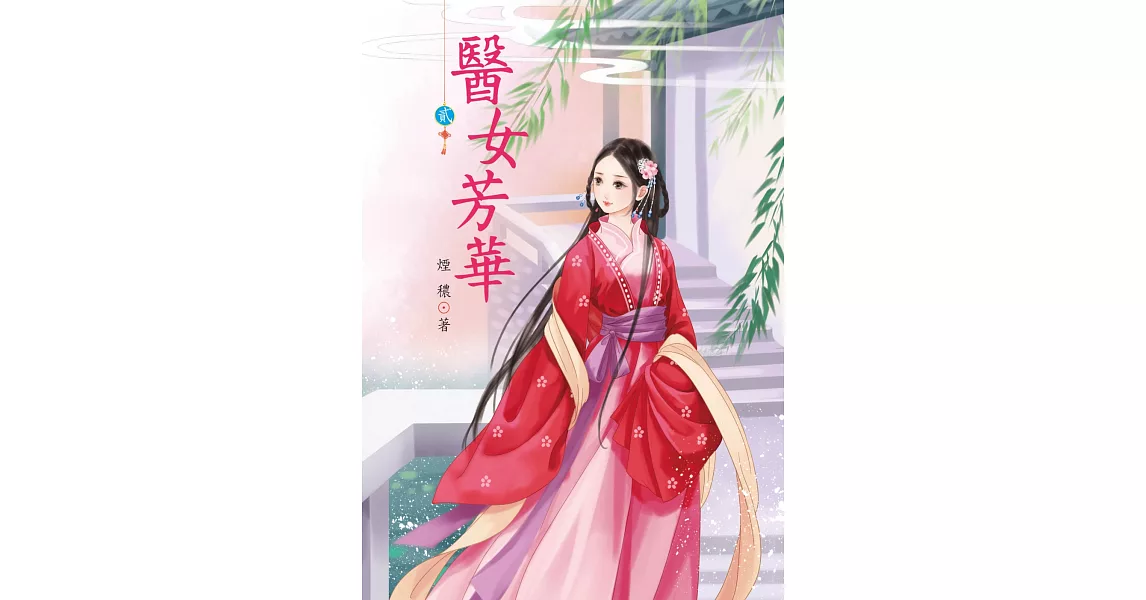 醫女芳華 2 | 拾書所