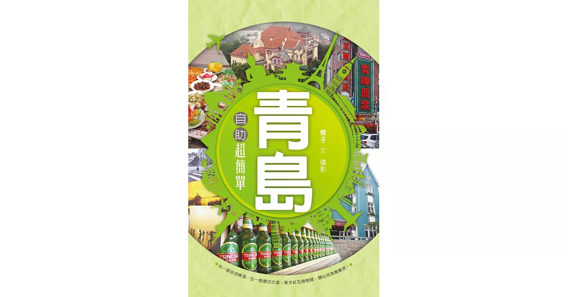 青島自助超簡單