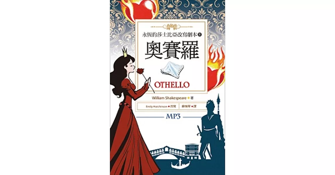 奧賽羅 Othello：永恆的莎士比亞改寫劇本8（25K彩色+1MP3） | 拾書所