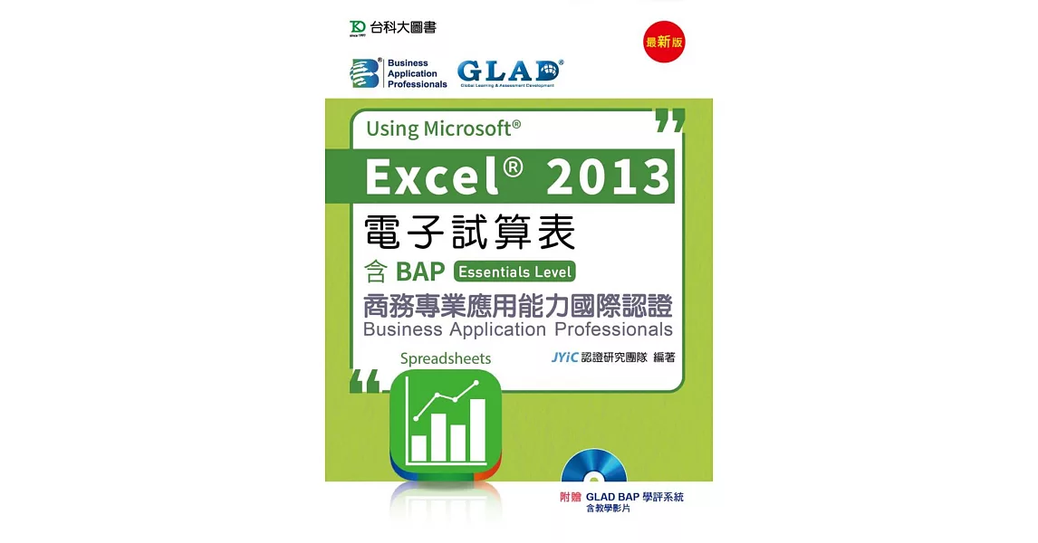 電子試算表Using Microsoft Excel 2013 - 含BAP商務專業應用能力國際認證(Essentials Level) - 最新版 - 附贈BAP學評系統含教學影片