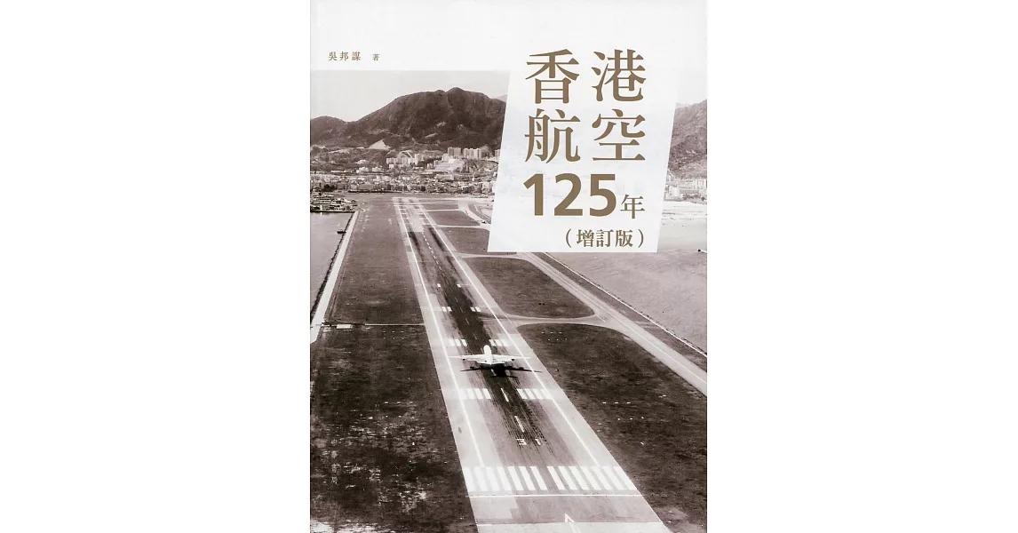 香港航空125年（增訂版） | 拾書所