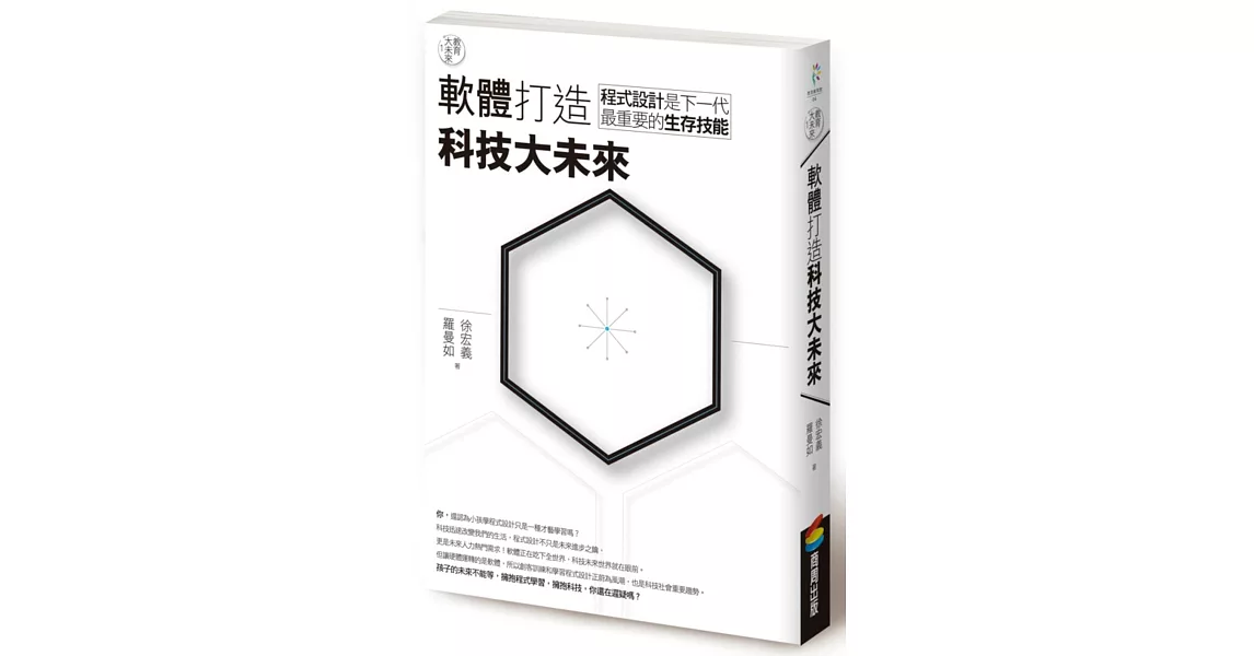 教育大未來 1：軟體打造科技大未來－－程式設計是下一代最重要的生存技能