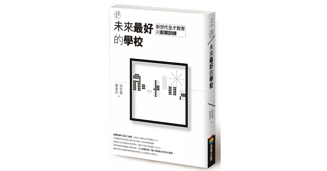 教育大未來 2：未來最好的學校－－新世代全才教育與創業訓練