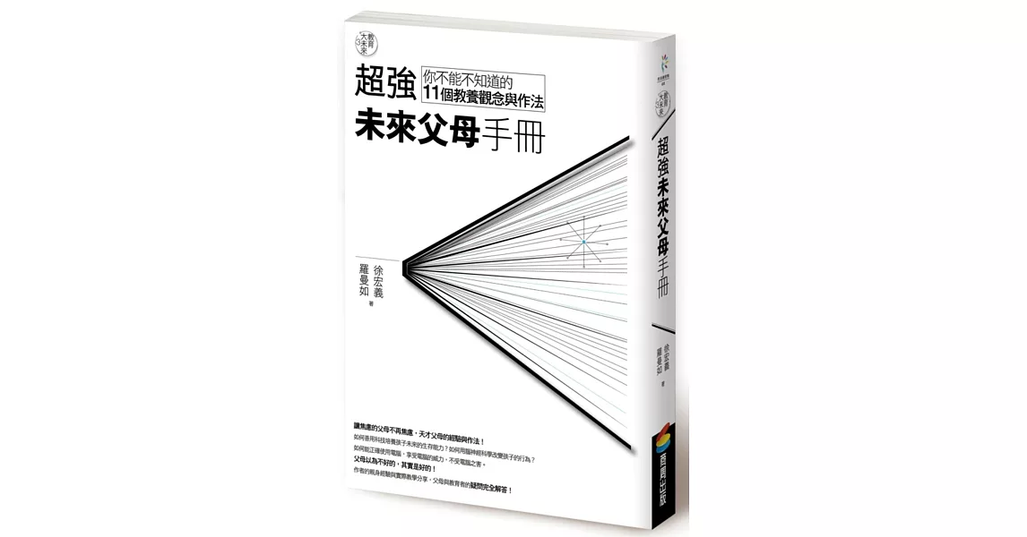 教育大未來 3:超強未來父母手冊--你不能不知道的11個教養觀念與作法