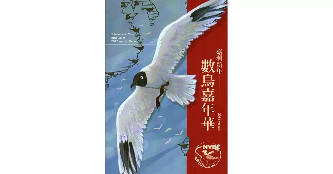 臺灣新年數鳥嘉年華2016年度報告