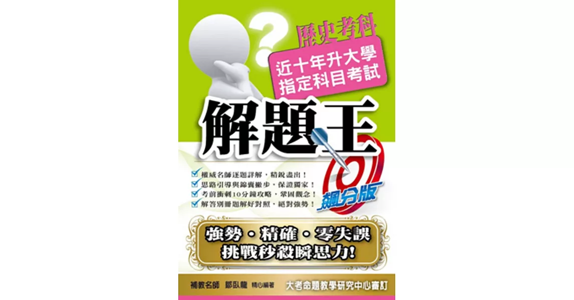 106升大學指定科目考試解題王：歷史考科