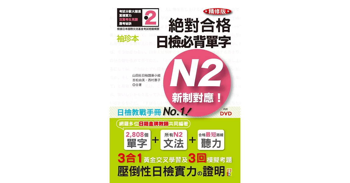 袖珍本 精修版 新制對應 絕對合格！日檢必背單字N2（50K＋DVD） | 拾書所