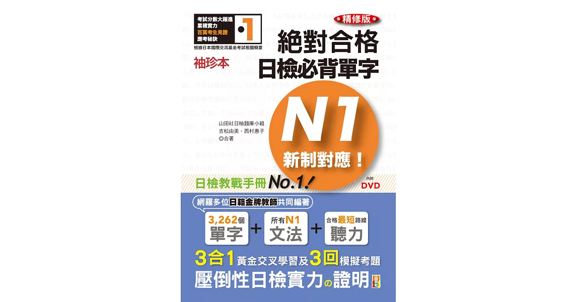 袖珍本 精修版 新制對應 絕對合格！日檢必背單字N1（50K＋DVD） | 拾書所