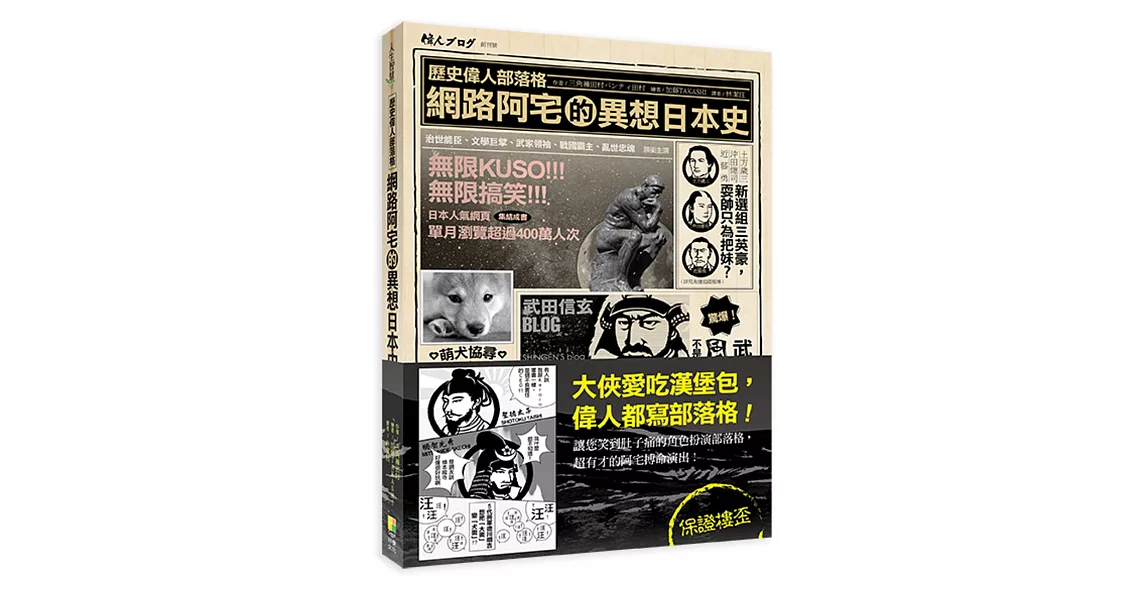 歷史偉人部落格：網路阿宅的異想日本史 | 拾書所