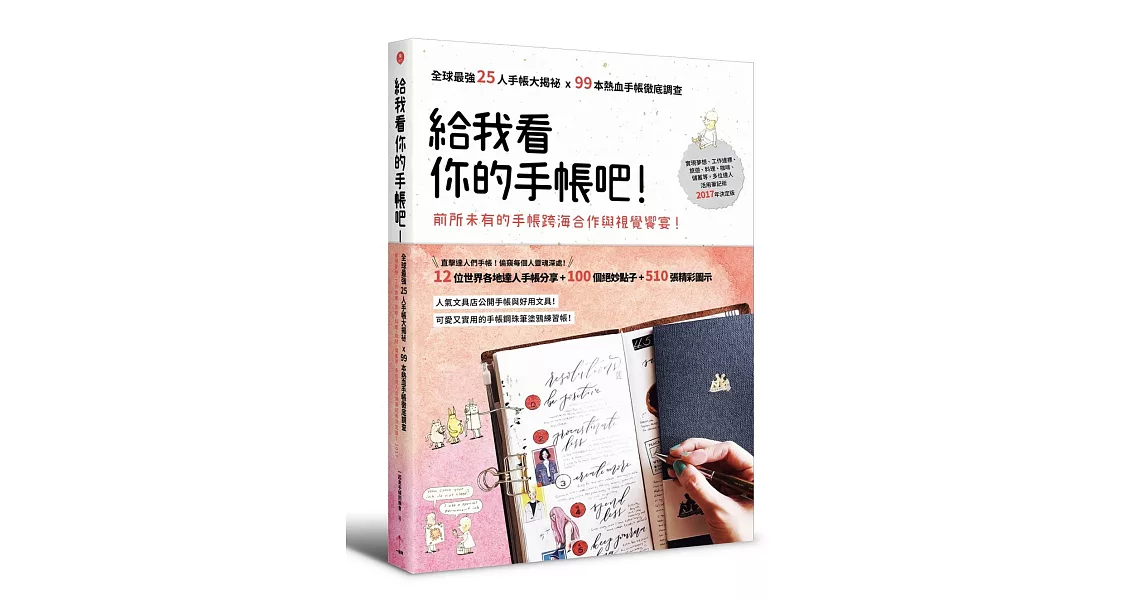 給我看你的手帳吧！：全球最強25人手帳大揭祕x99本熱血手帳徹底調查