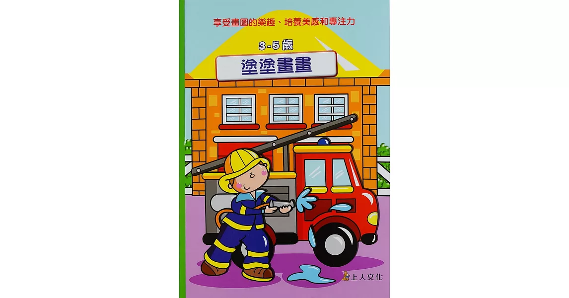 塗塗畫畫3-5歲 | 拾書所