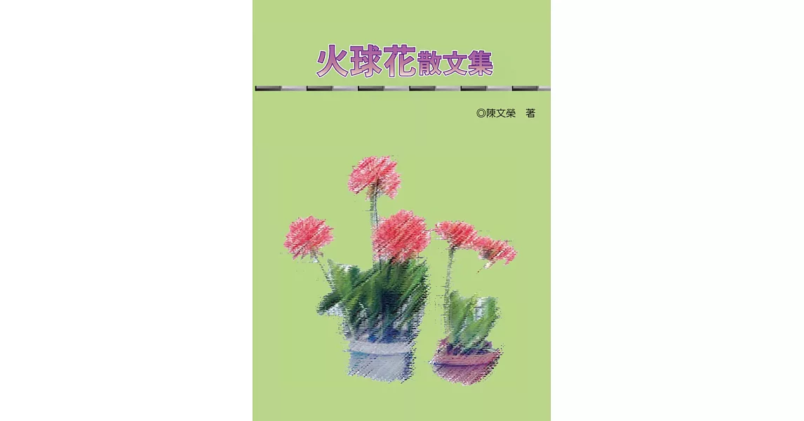 火球花散文集 | 拾書所