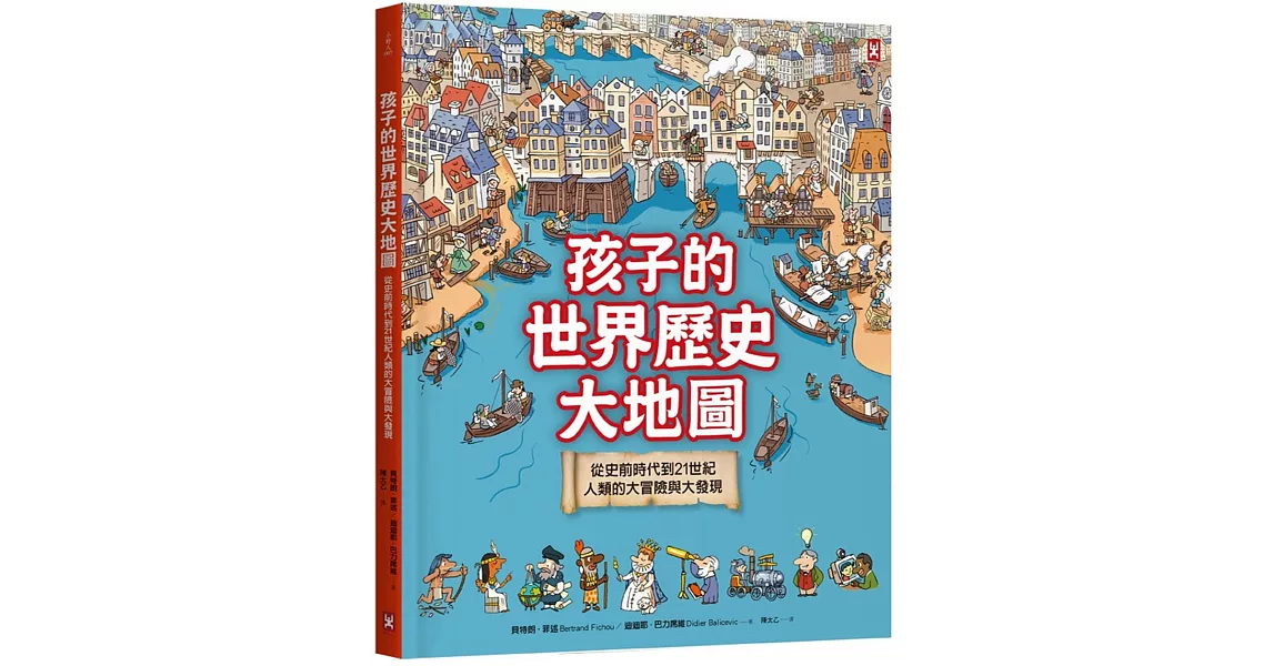 孩子的世界歷史大地圖：從史前時代到21世紀，人類的大冒險與大發現(書後附動動腦Q&A)