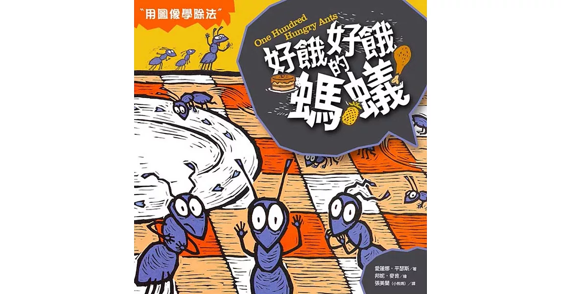 數學童話王國：好餓好餓的螞蟻 | 拾書所