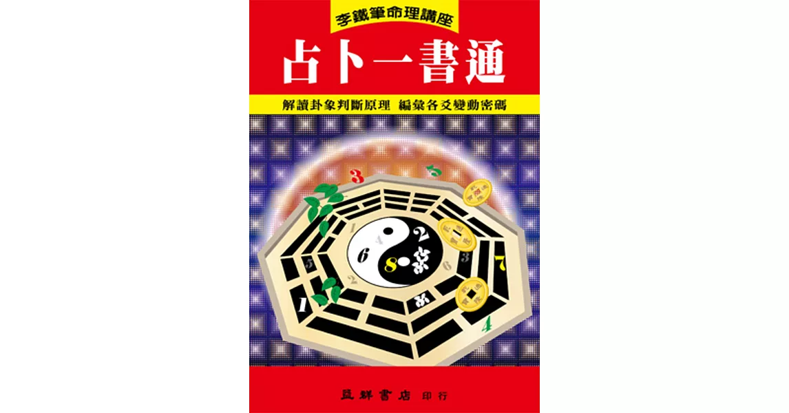 占卜一書通 | 拾書所