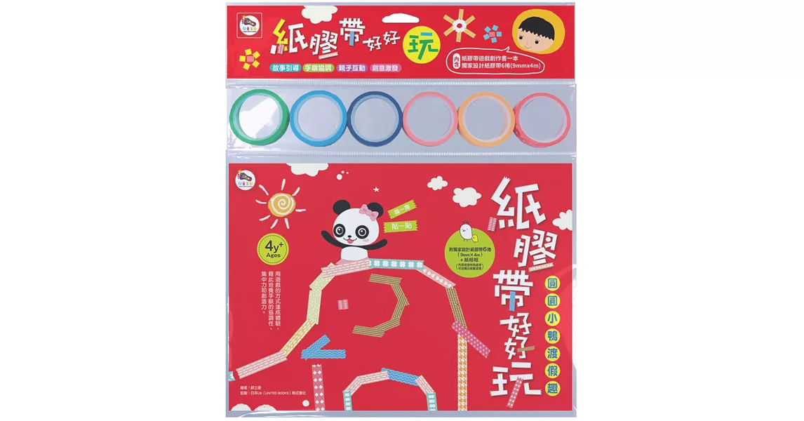 紙膠帶好好玩：圓圓小鴨渡假趣（內附1本紙膠帶遊戲書+6捲獨家設計紙膠帶） | 拾書所