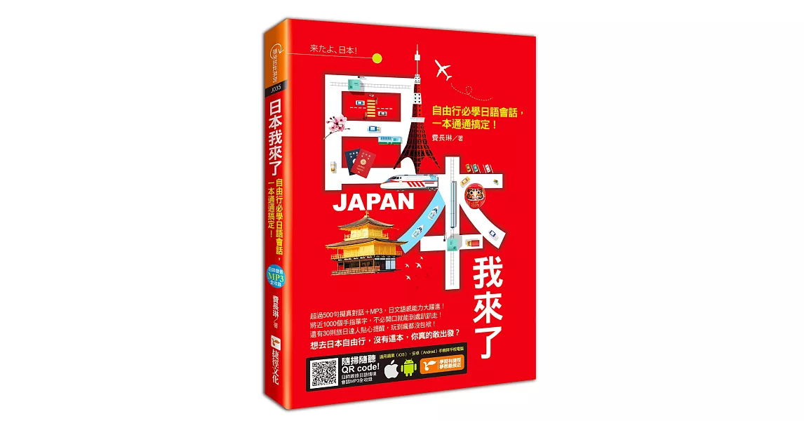 日本我來了：自由行必學日語會話，一本通通搞定！ | 拾書所