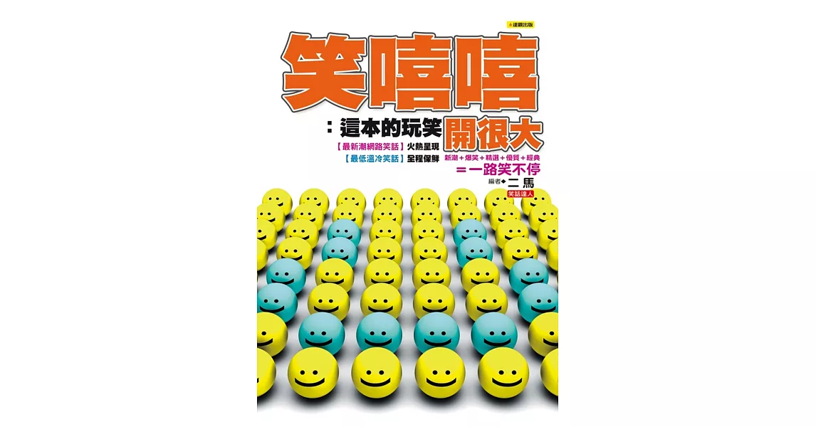 笑嘻嘻：這本的玩笑開很大 | 拾書所