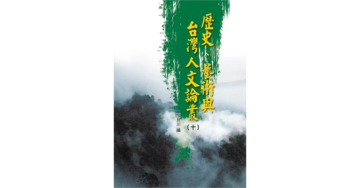 歷史、藝術與台灣人文論叢(10) | 拾書所