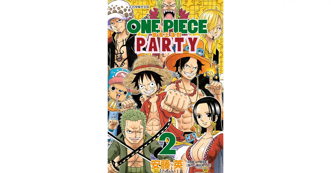 ONE PIECE PARTY航海王派對 2 | 拾書所