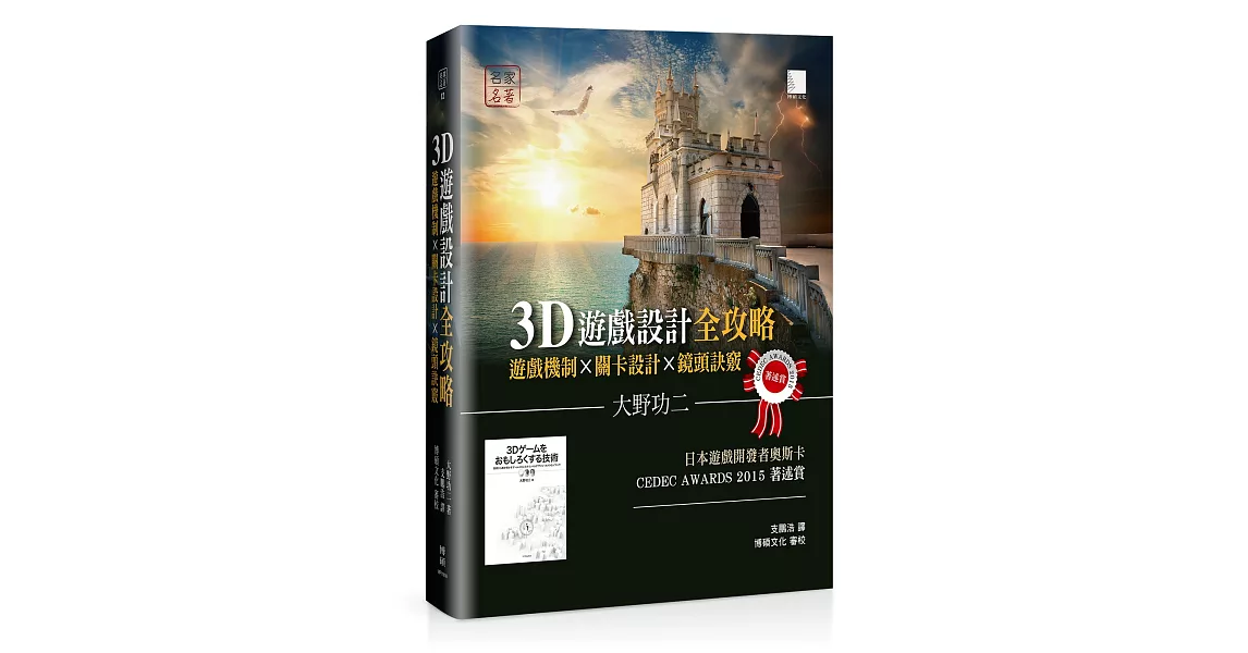 3D遊戲設計全攻略：遊戲機制×關卡設計×鏡頭訣竅