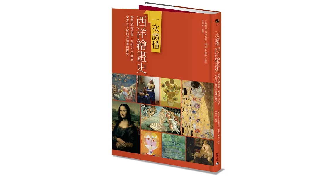 一次讀懂西洋繪畫史：解密85幅名畫，剖析37位巨匠，全方位了解西洋繪畫的歷史 | 拾書所