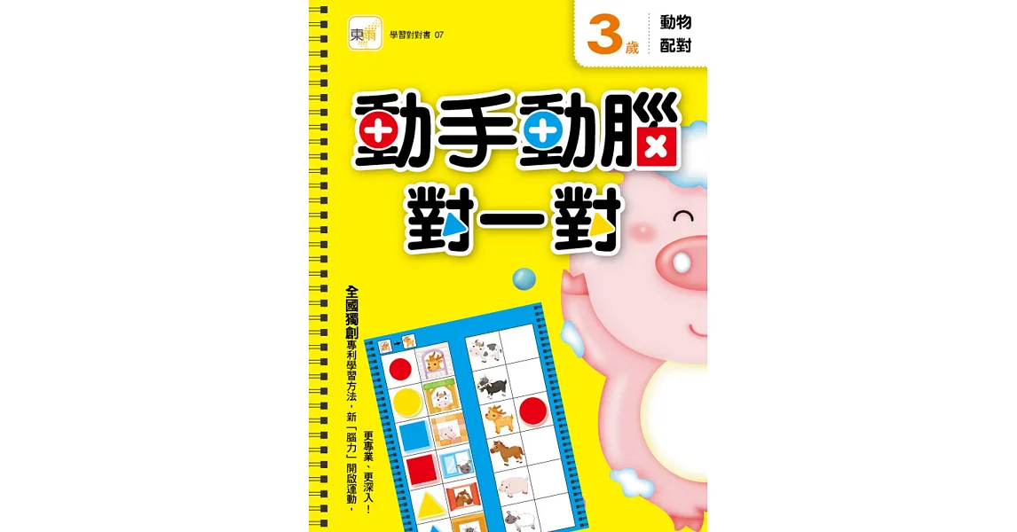 3歲 動手動腦對一對：動物配對(附贈泡棉乳膠貼)