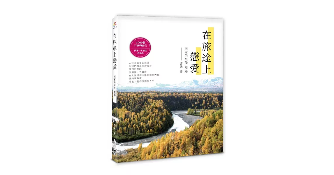 在旅途上，戀愛：回家的最後一哩路 | 拾書所