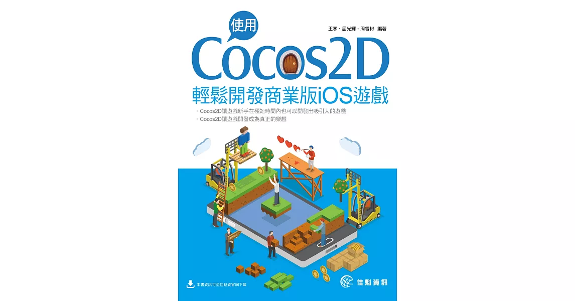 使用Cocos2D輕鬆開發商業版iOS遊戲 | 拾書所