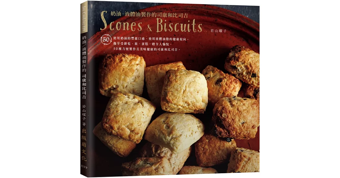 東京名師司康vs比司吉：１個缽盆＋５種材料，奶油／液體油都可以輕鬆做！Scones & Biscuits | 拾書所