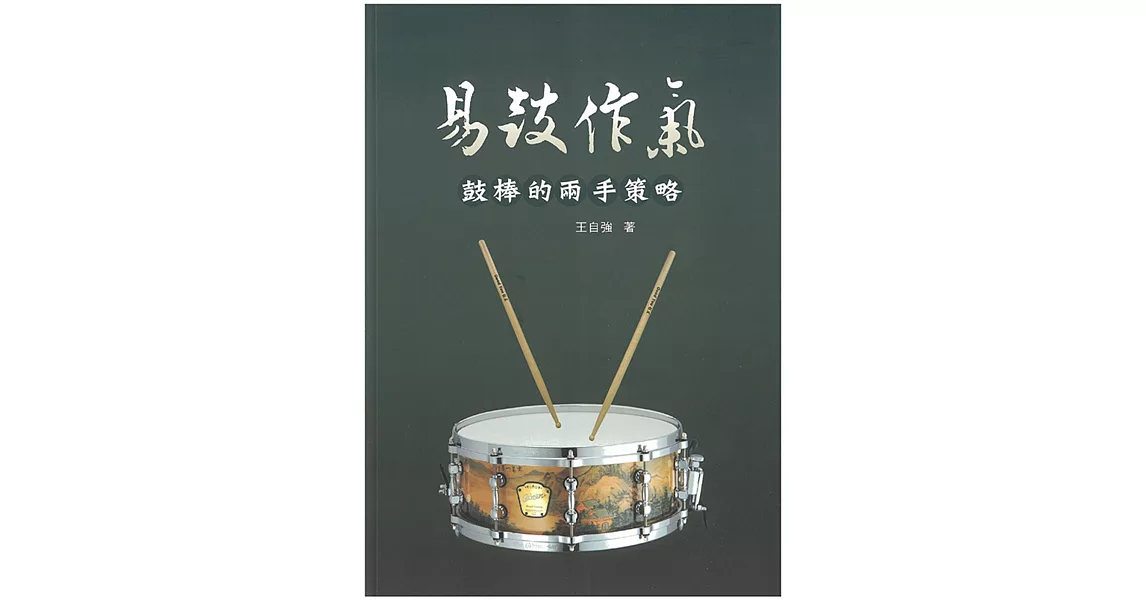 五線譜、豆芽譜：易鼓作氣【鼓棒的兩手策略】基礎教材(適爵士鼓) | 拾書所