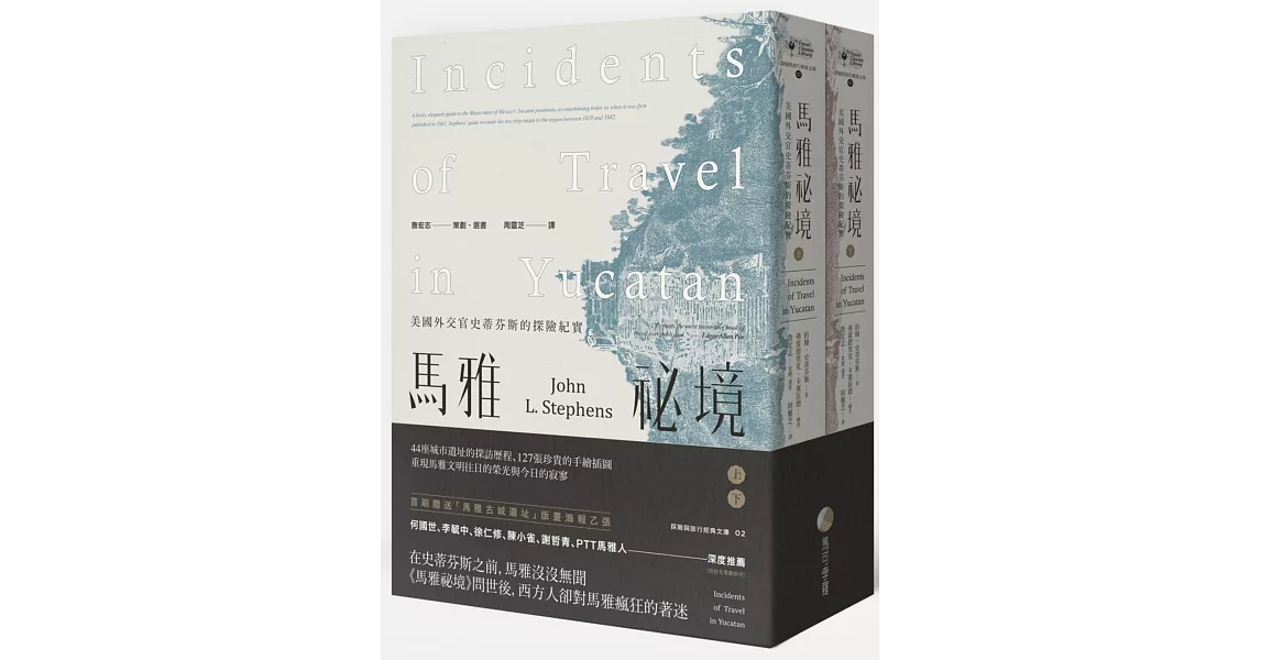 馬雅祕境：美國外交官史蒂芬斯的探險紀實（上、下冊不分售） | 拾書所